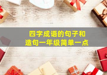 四字成语的句子和造句一年级简单一点