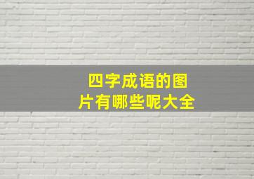 四字成语的图片有哪些呢大全