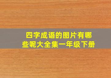 四字成语的图片有哪些呢大全集一年级下册