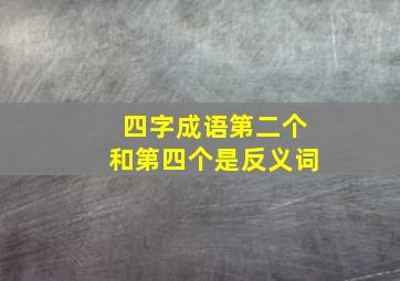 四字成语第二个和第四个是反义词