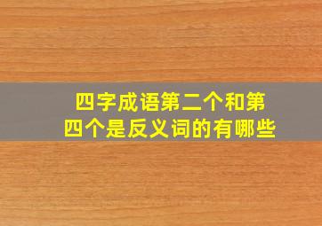 四字成语第二个和第四个是反义词的有哪些