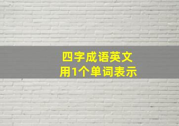 四字成语英文用1个单词表示