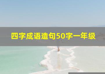 四字成语造句50字一年级