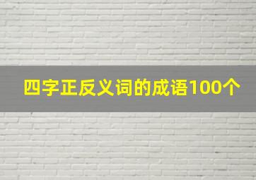 四字正反义词的成语100个