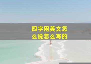 四字用英文怎么说怎么写的