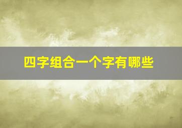 四字组合一个字有哪些