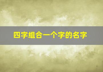 四字组合一个字的名字