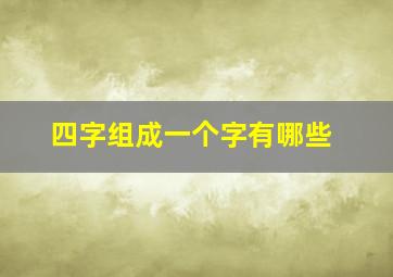 四字组成一个字有哪些