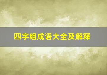 四字组成语大全及解释