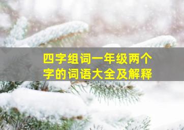 四字组词一年级两个字的词语大全及解释