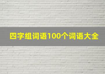 四字组词语100个词语大全