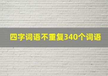 四字词语不重复340个词语