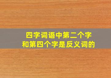 四字词语中第二个字和第四个字是反义词的