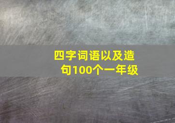 四字词语以及造句100个一年级