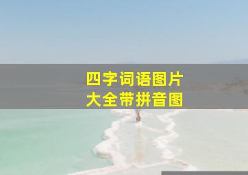 四字词语图片大全带拼音图