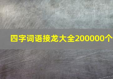 四字词语接龙大全200000个