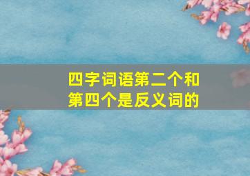 四字词语第二个和第四个是反义词的