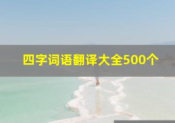 四字词语翻译大全500个