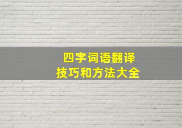 四字词语翻译技巧和方法大全