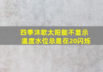 四季沐歌太阳能不显示温度水位总是在20闪烁