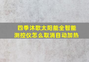 四季沐歌太阳能全智能测控仪怎么取消自动加热