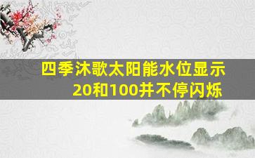 四季沐歌太阳能水位显示20和100并不停闪烁