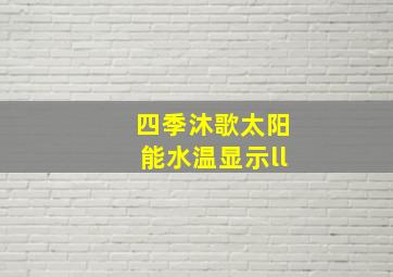 四季沐歌太阳能水温显示ll