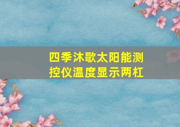 四季沐歌太阳能测控仪温度显示两杠