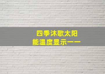 四季沐歌太阳能温度显示一一