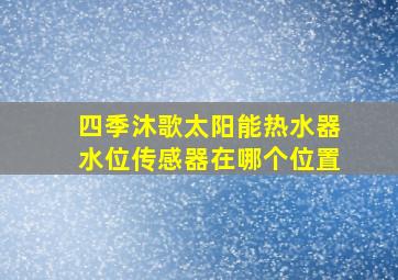 四季沐歌太阳能热水器水位传感器在哪个位置