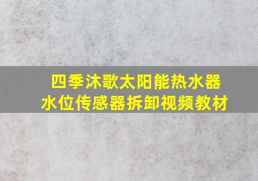 四季沐歌太阳能热水器水位传感器拆卸视频教材