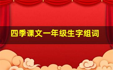 四季课文一年级生字组词