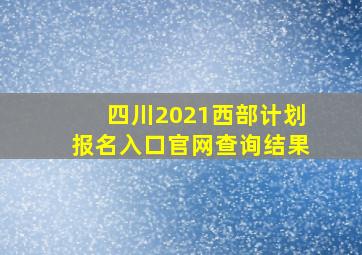 四川2021西部计划报名入口官网查询结果