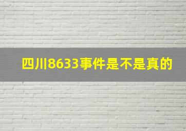 四川8633事件是不是真的