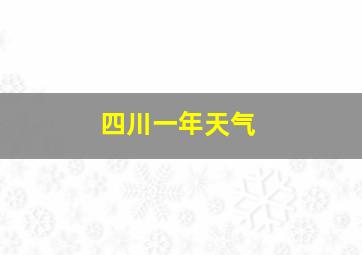 四川一年天气