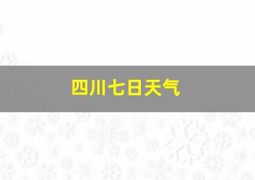 四川七日天气