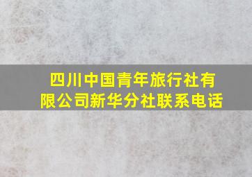 四川中国青年旅行社有限公司新华分社联系电话