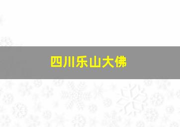 四川乐山大佛