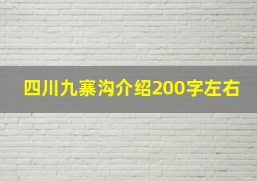 四川九寨沟介绍200字左右