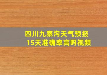 四川九寨沟天气预报15天准确率高吗视频