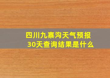 四川九寨沟天气预报30天查询结果是什么