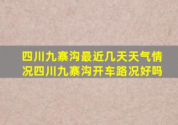 四川九寨沟最近几天天气情况四川九寨沟开车路况好吗