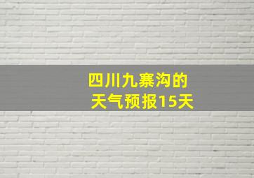 四川九寨沟的天气预报15天