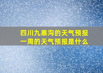 四川九寨沟的天气预报一周的天气预报是什么