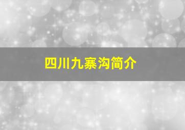 四川九寨沟简介