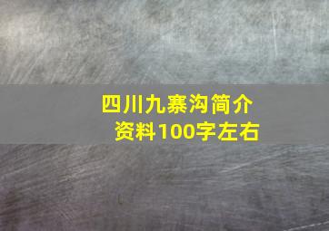 四川九寨沟简介资料100字左右