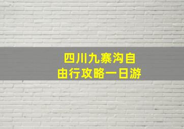 四川九寨沟自由行攻略一日游