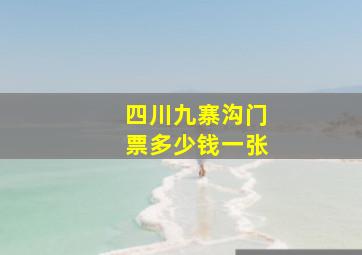 四川九寨沟门票多少钱一张