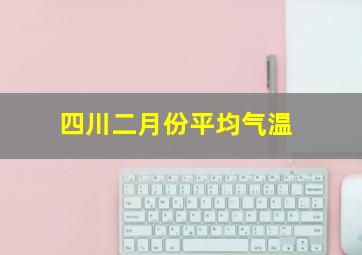 四川二月份平均气温