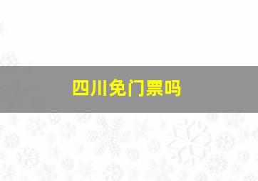 四川免门票吗